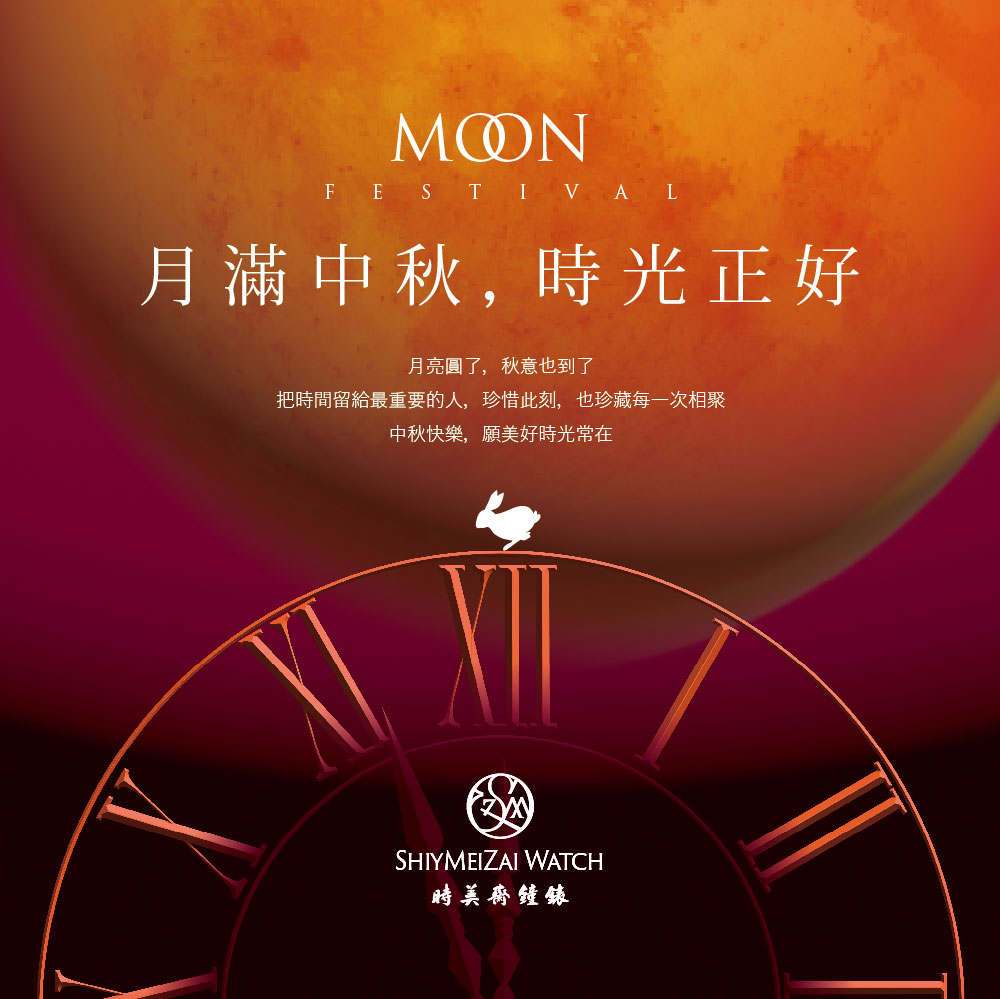中秋節